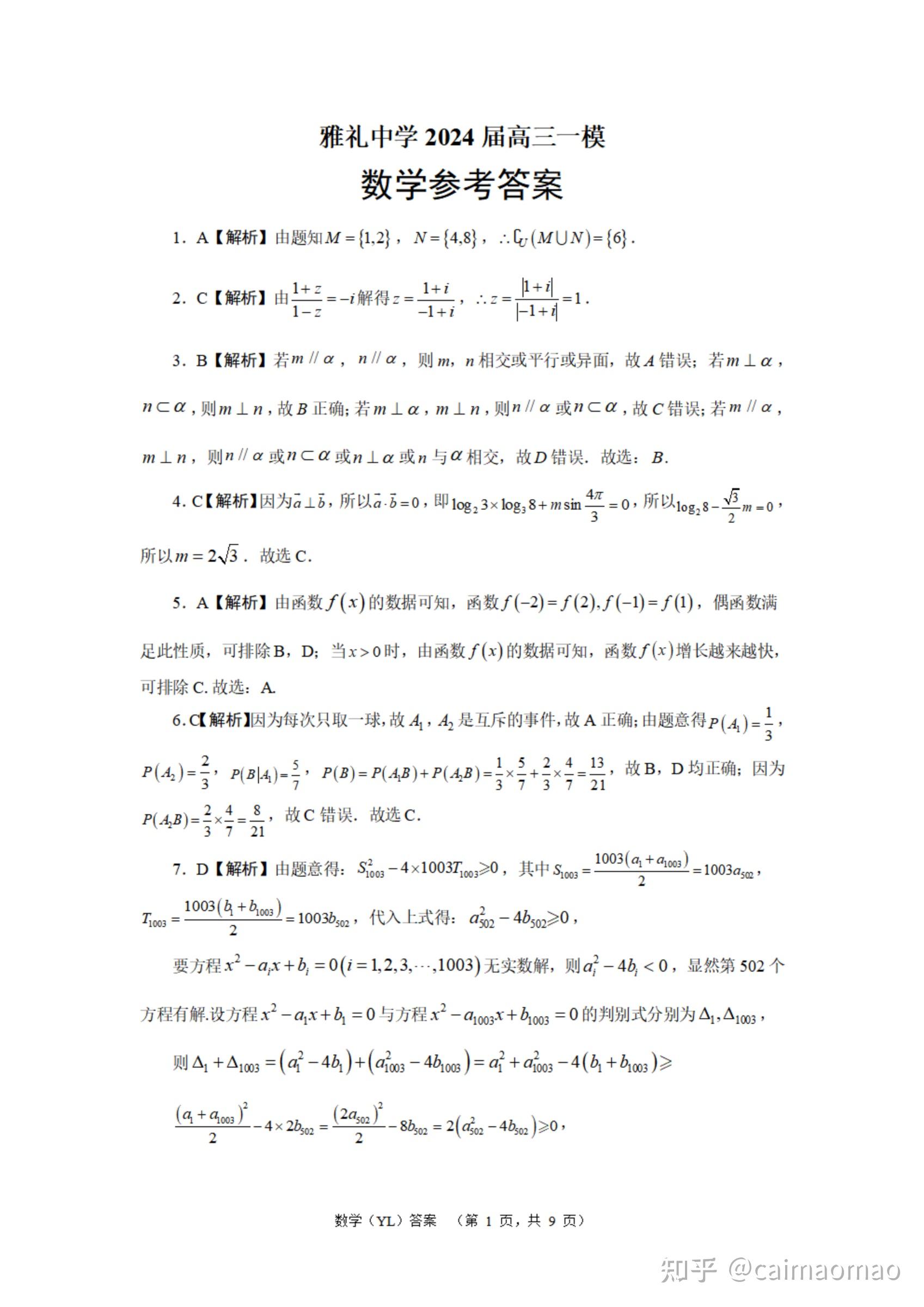 湖南省长沙市雅礼中学2024届高三一模数学试卷( 含答案)