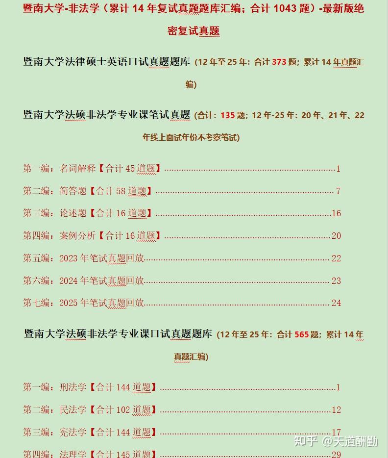 211：暨南大学法律硕士复试真题题库合计1043题/法硕非法学择校依据 - 知乎