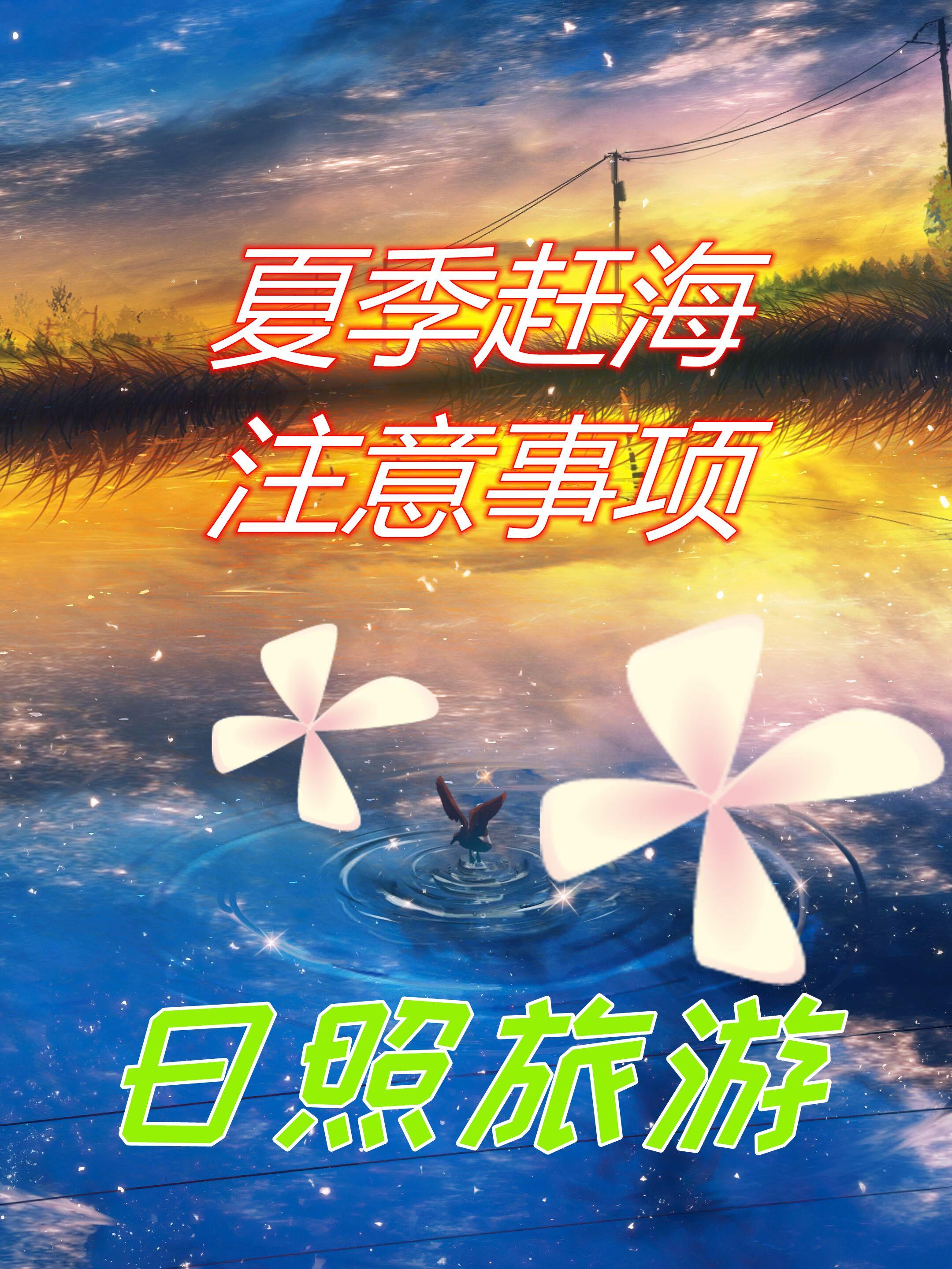 日照旅游夏季赶海注意事项