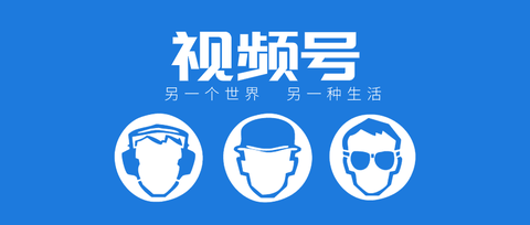 视频号怎么开通