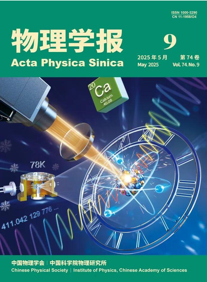 亮点文章 | 《物理学报》2025年第9期 - 知乎