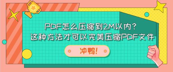 Pdf怎么压缩到2m以内 这种方法才可以完美压缩pdf文件 Pdf怎么压缩到2m 爱在网