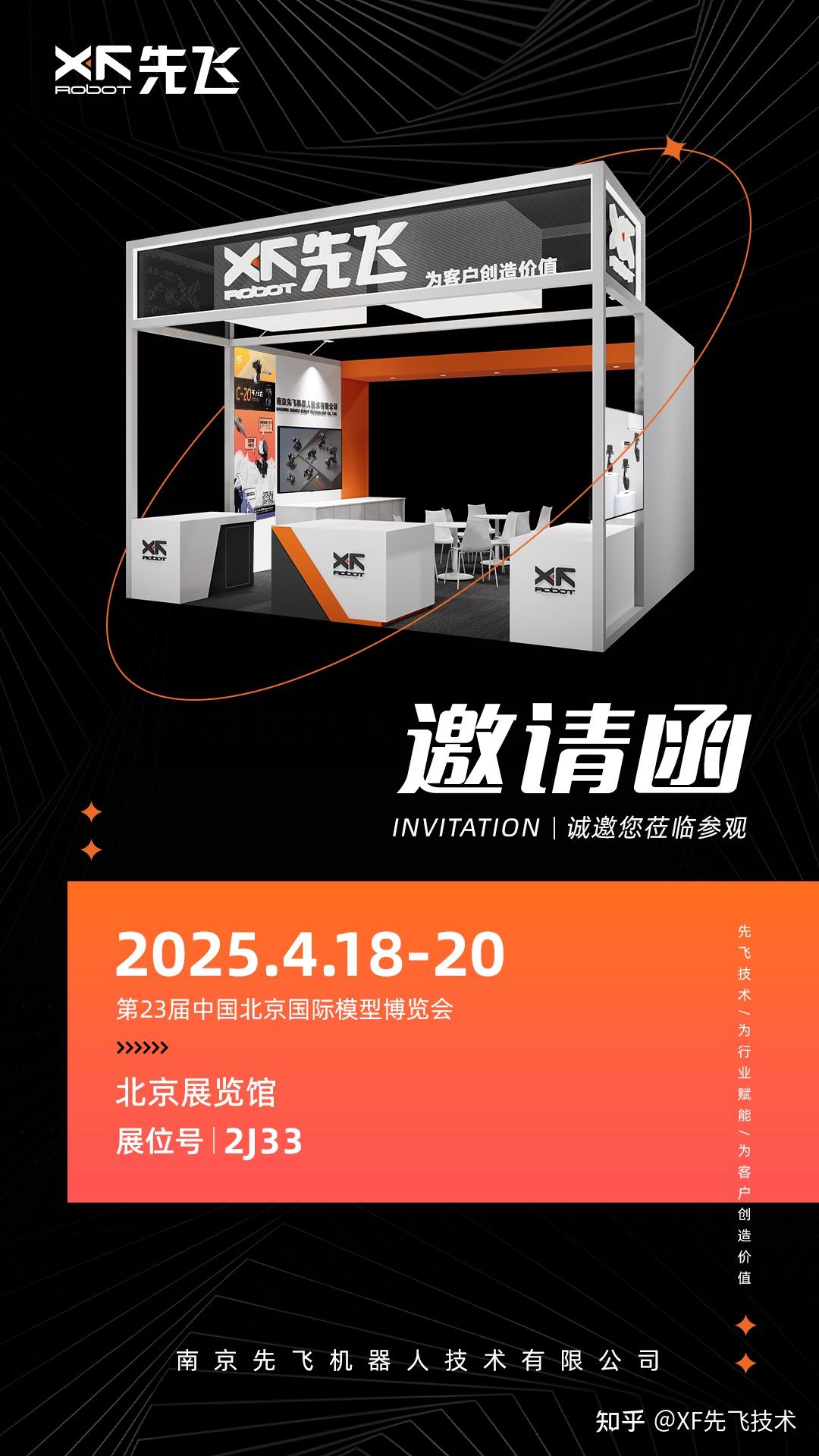 先飞诚邀您参加第23届中国北京国际模型博览会-1223 