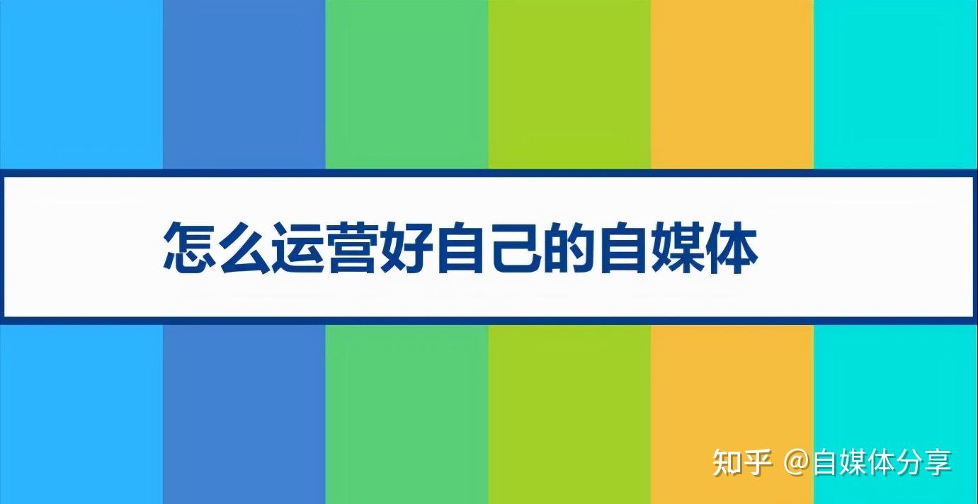 零基礎怎麼做好自媒體賺錢自媒體怎麼賺錢