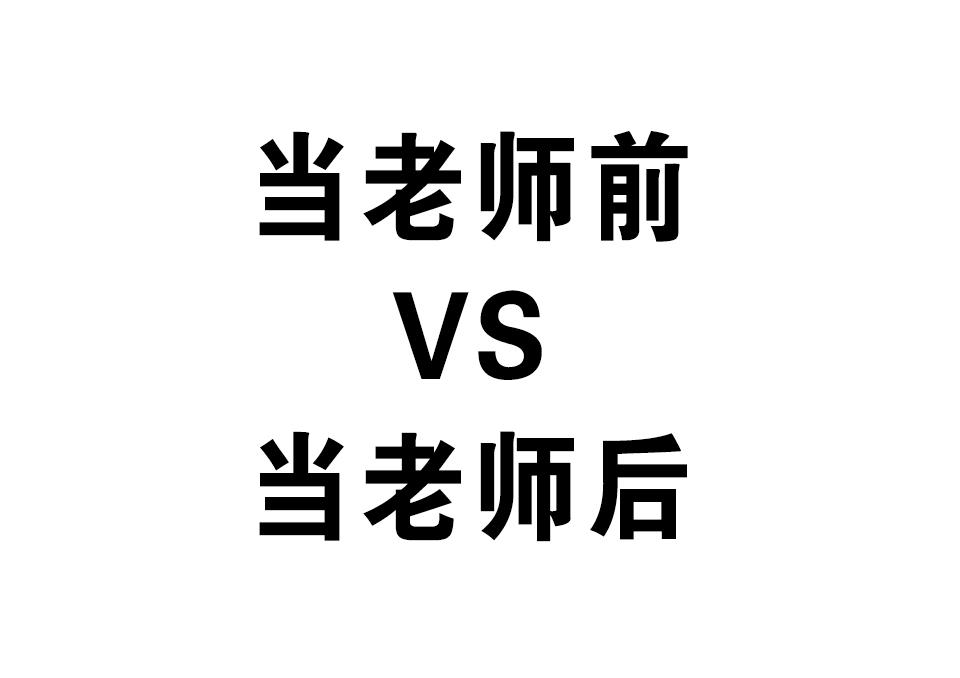 安徽說教師當老師前vs當老師後扎心了