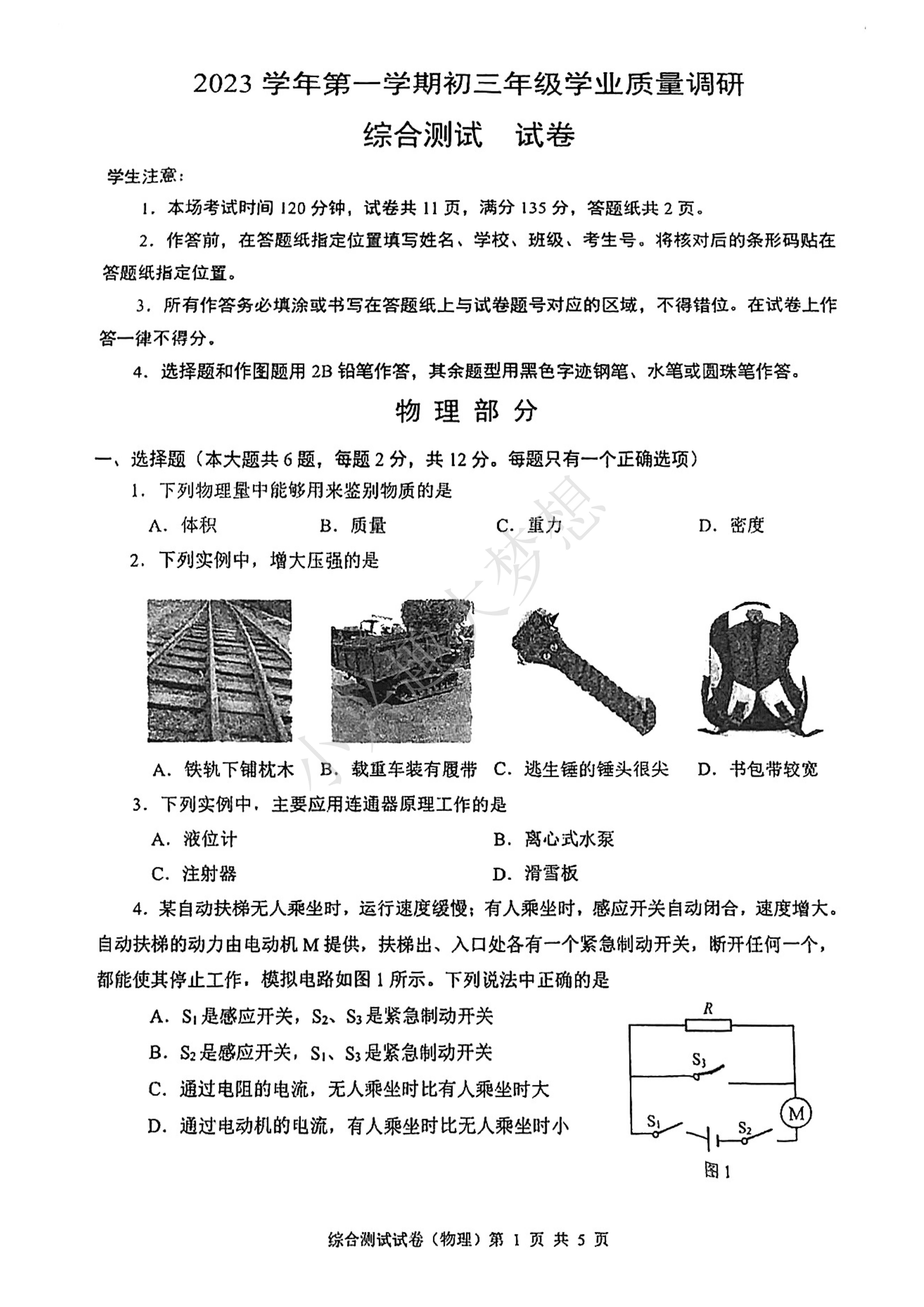 2024届闵行区初三一模物理试卷