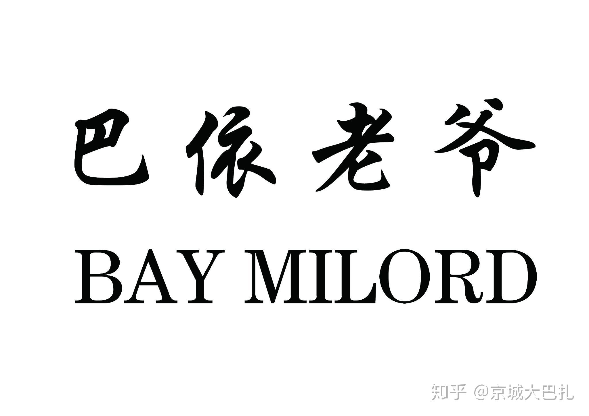 我自横刀向天笑 去留肝胆两昆仑巴依老爷