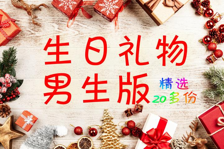 生日礼物推荐:送男朋友送男生礼物完全指南~很全礼物男生版(2021年1月