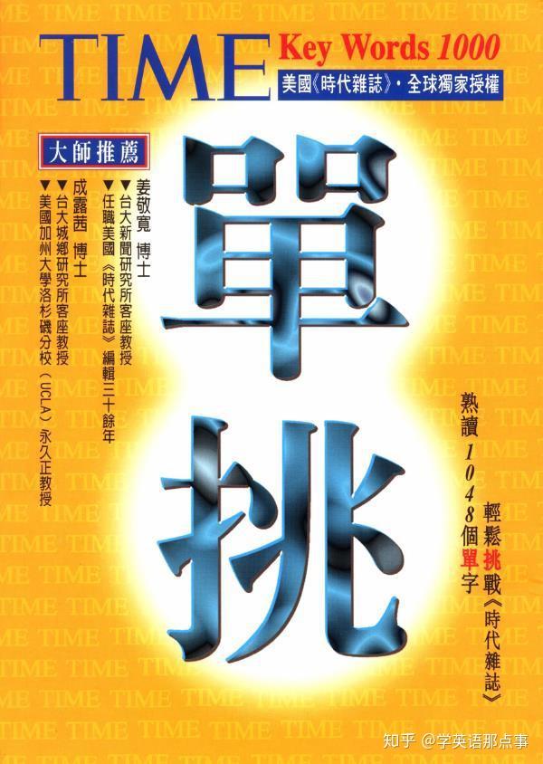 英语词汇能力进阶宝典 |《Time时代周刊》核心高频1000词,从此轻松读外刊 - 知乎