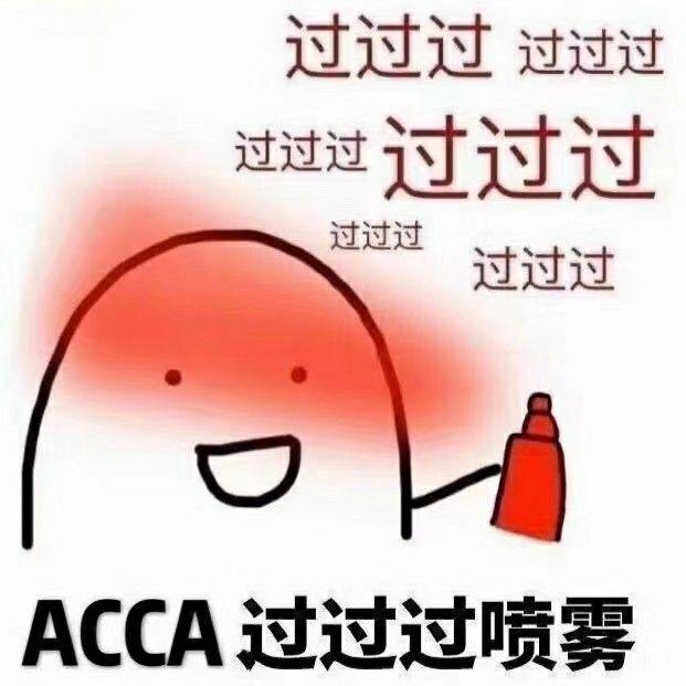 最接地气的acca考试科普