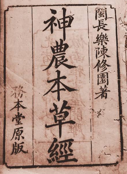 03神农本草我国最早的医书神农本草经