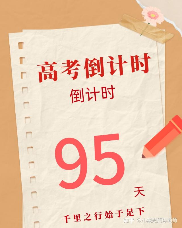 高考倒计时95天今日院校和专业解读