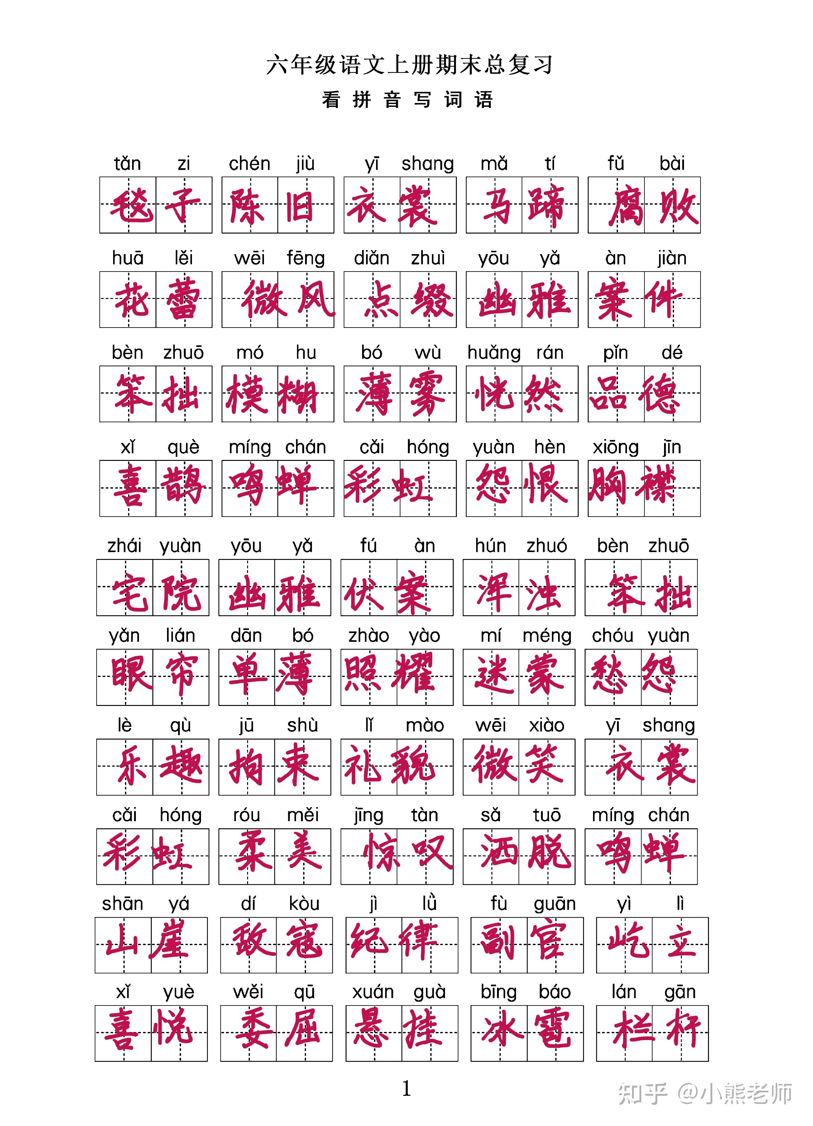 六年级语文上册期末总复习——看拼音写词语(字词系列) - 知乎