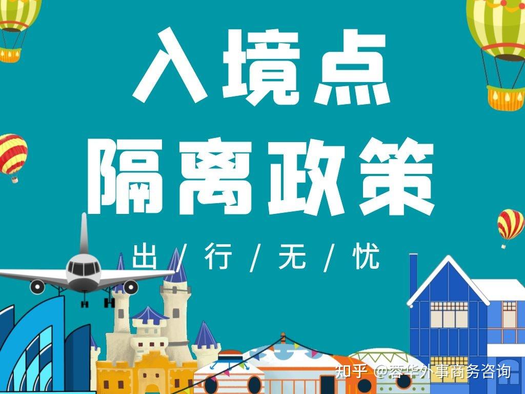 入境点隔离政策