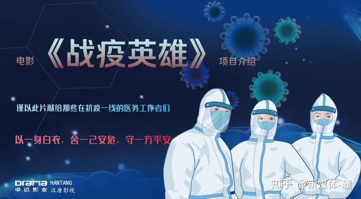 首部新冠肺炎题材电影战疫英雄