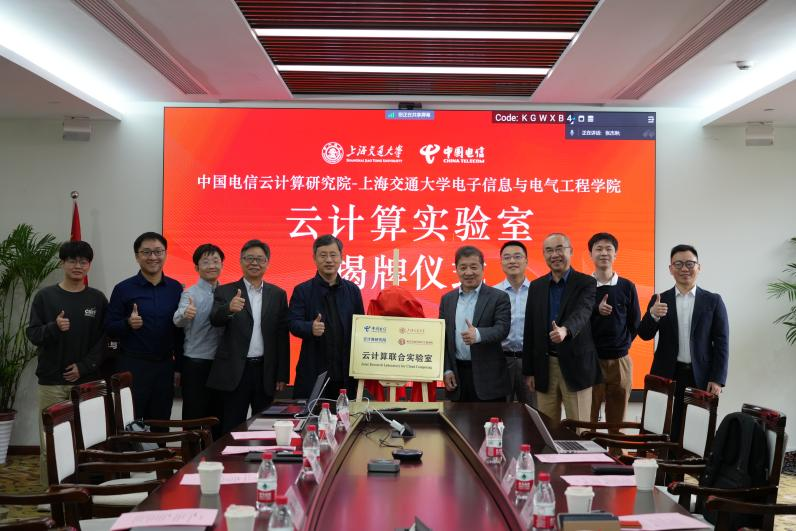 中国电信云计算研究院&上海交大电院-云计算联合实验室揭牌启动仪式