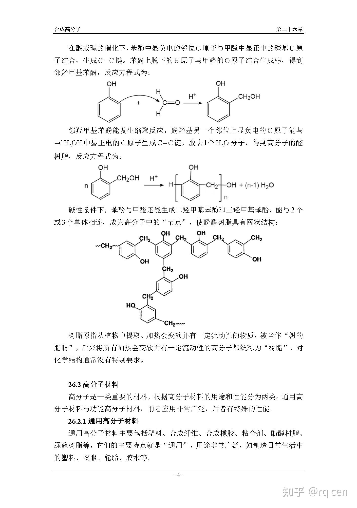 化学讲义最终版第二十六章 合成高分子 - 知乎