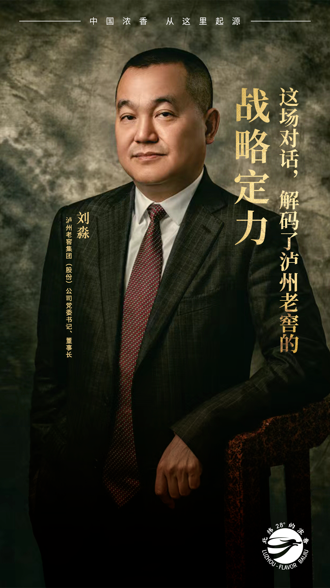 对话刘淼:“十五五”开局,泸州老窖如何保持一张战略蓝图绘到底 - 知乎