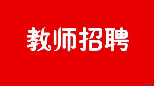 安庆教师招聘_2017年安庆县区特岗教师招聘资格复审公告汇总(3)