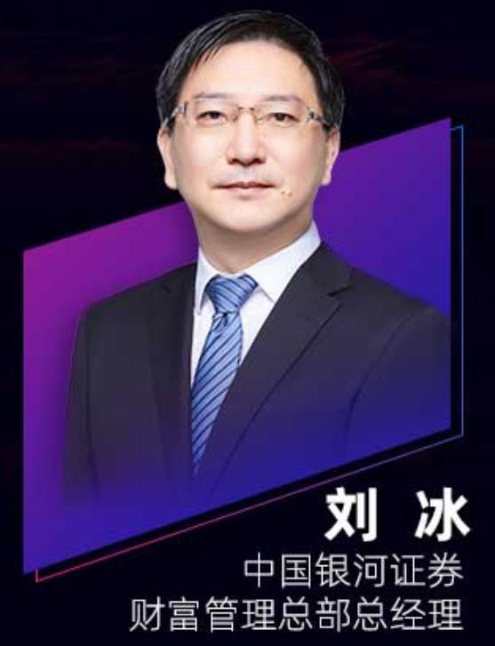 大会上,中国银河证券财富管理总部总经理刘冰发发表了主提为《星火