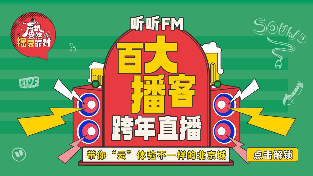 听听FM播客派对迎来收官 直播连线一起跨年! - 知乎