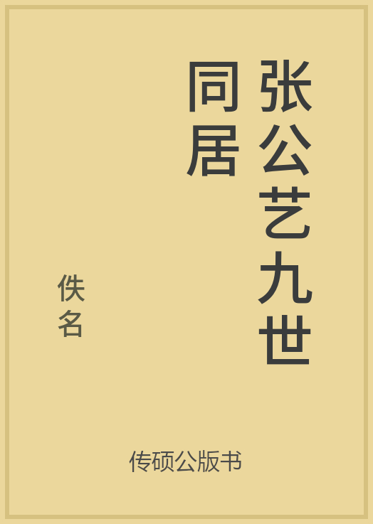 张公艺九世同居