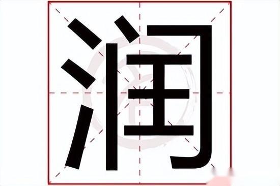 你“润”了吗?是啥意思? - 知乎