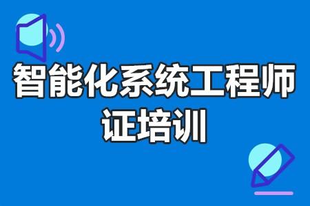 智慧家居系統工程師 弱電系統集成項目經理 安防系統集成項目經理