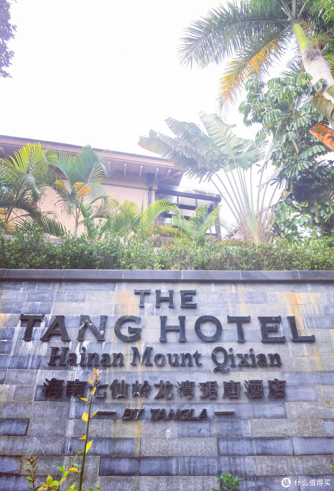 海南七仙岭龙湾珺唐酒店