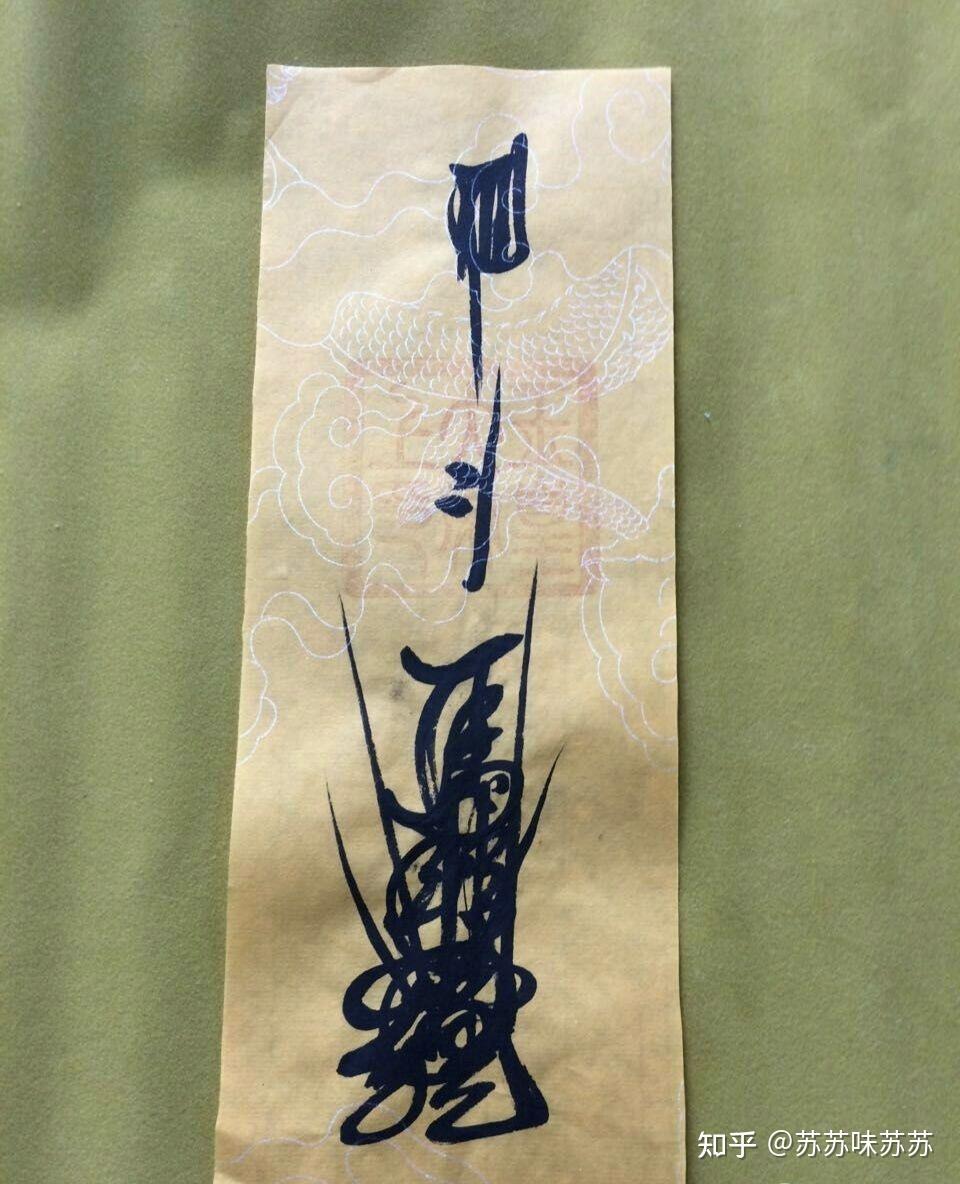 正一符咒