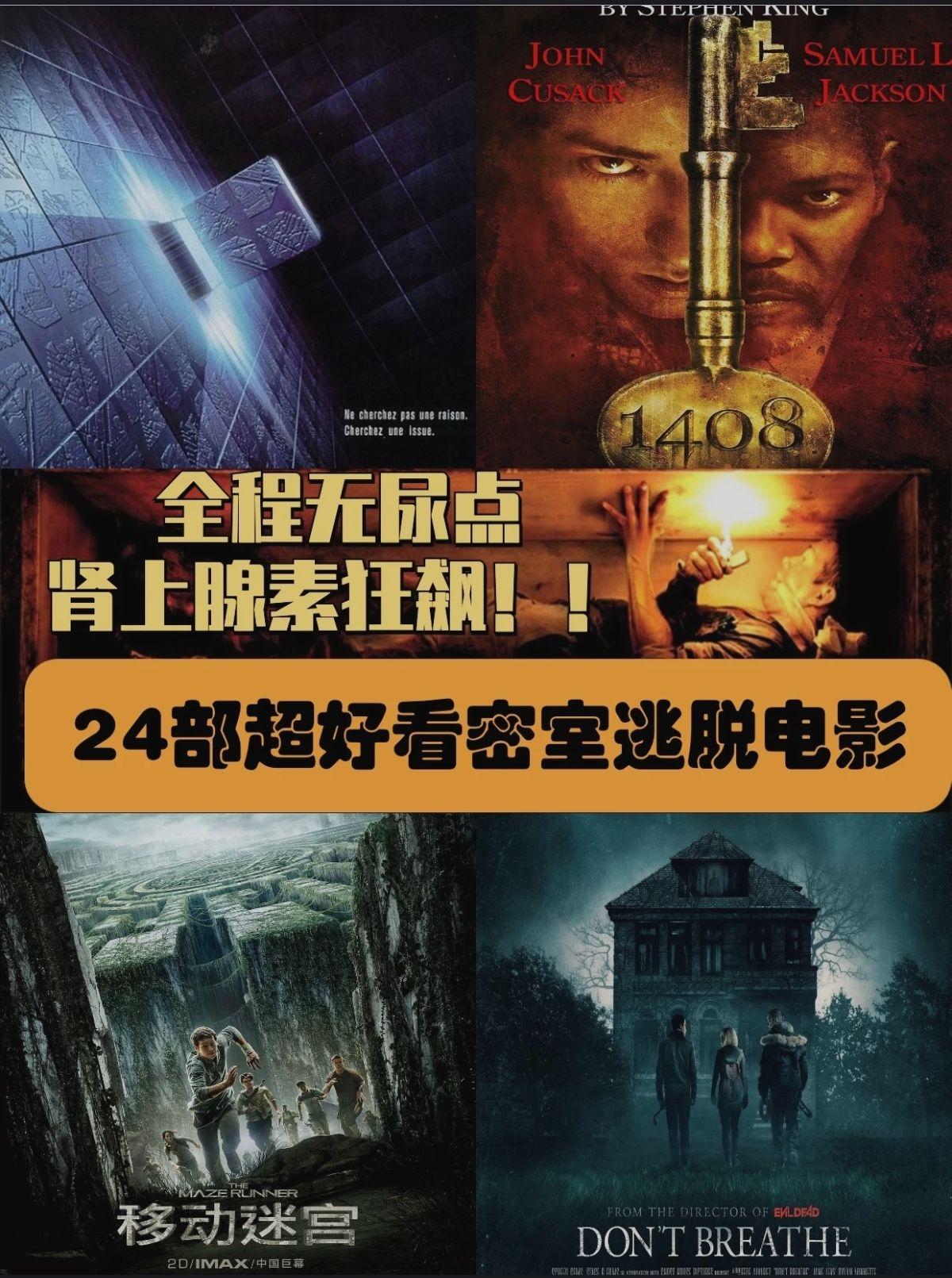 24部密室逃脱电影推荐