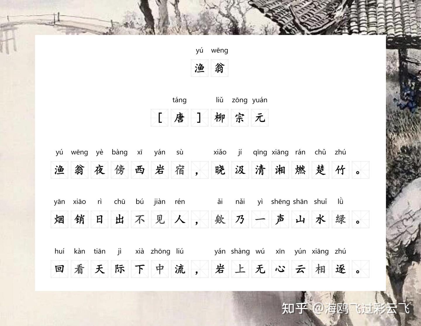 《渔翁》 柳宗元 〔唐代〕 渔翁夜傍西岩宿，晓汲清湘燃楚竹。 烟销日出不见人，欸乃一声山水绿。 回看天际下中流，岩上无心云相逐。 - 知乎