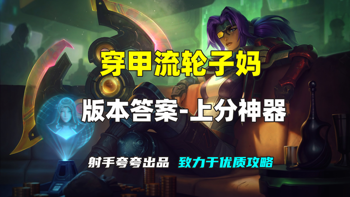 Adc攻略 穿甲流希维尔 轻松carry拿下胜利 版本射手战争女神 知乎 Adc攻略 穿甲流希维尔 轻松carry拿下胜利 版本射手战争女神 知乎