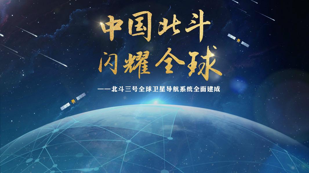 北斗三号全球卫星导航系统正式开通排星布阵练就哪些绝活