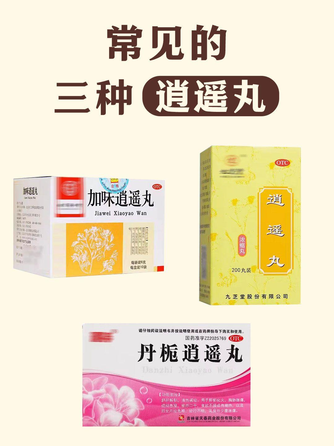 三种逍遥丸大不同，它们的区别你了解吗-慧善堂 - 知乎