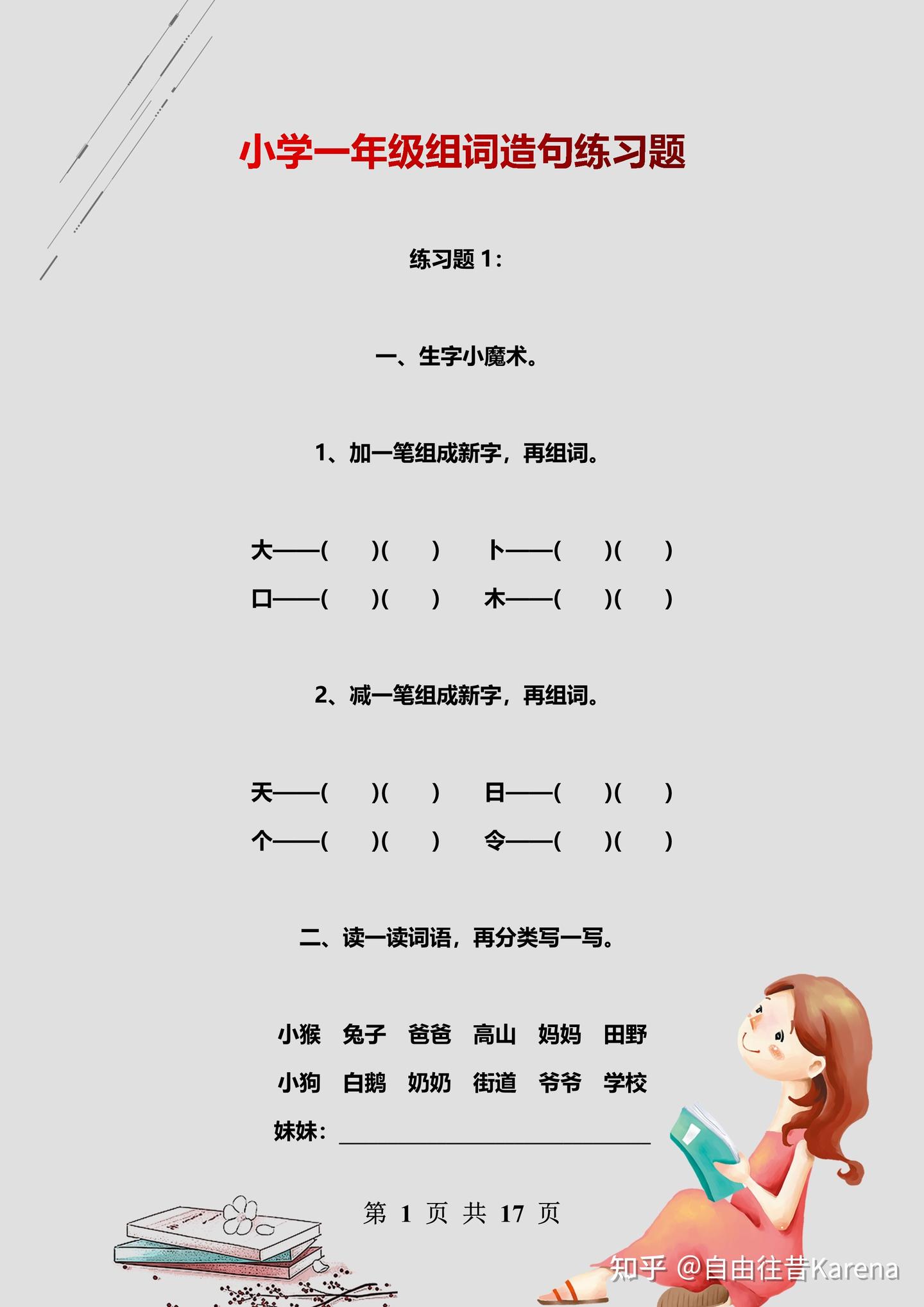 一年级组词造句练习题,逢考必有,打好基础,期末冲刺满分! - 知乎