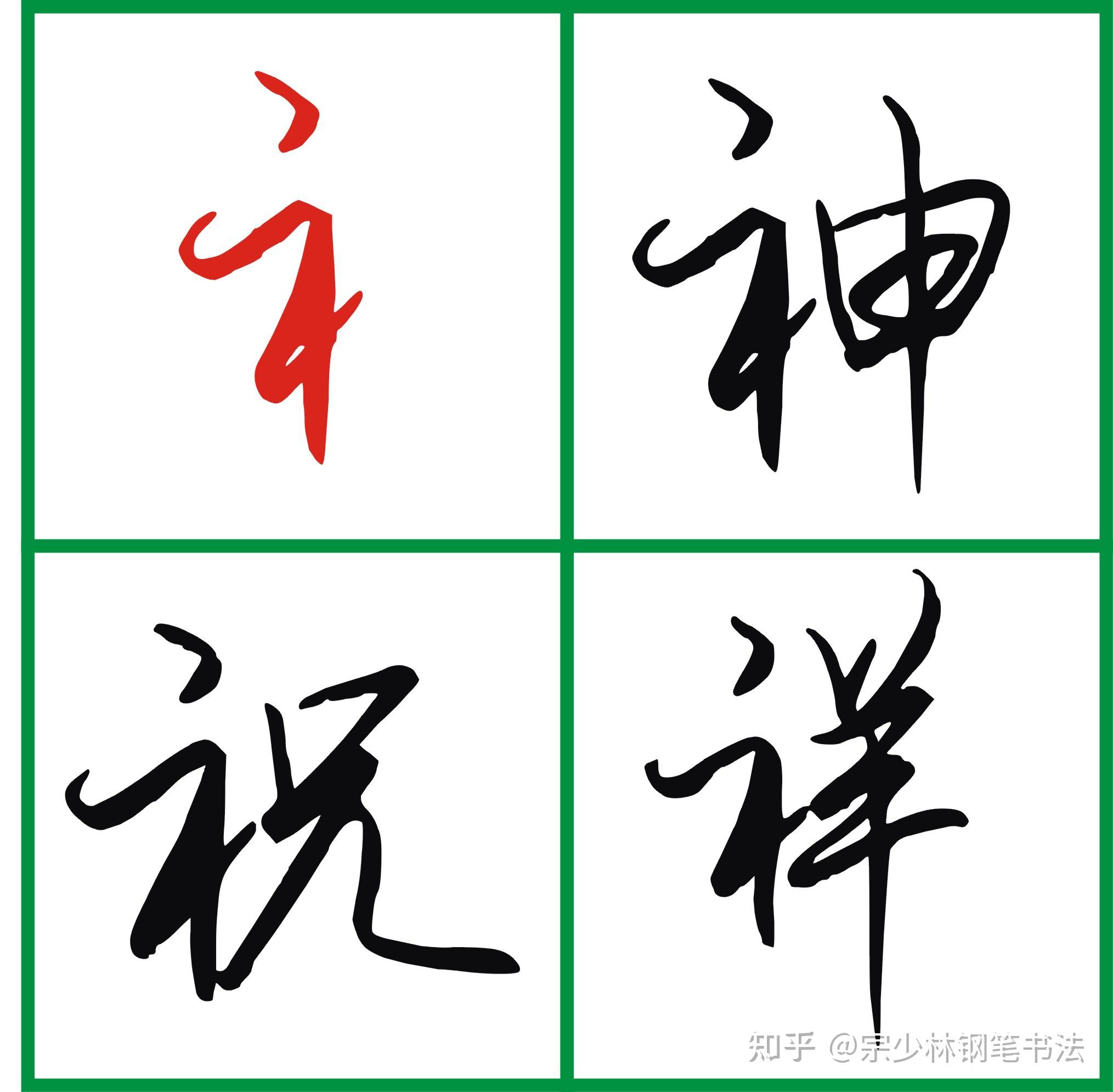 书法老师说,示字旁这样写好看,先看结构、笔画、笔顺,行书好写 - 知乎