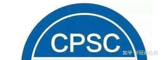 CPSC认证是什么意思－CPSC认证测试哪些内容？CPSC认证全面解读 - 知乎