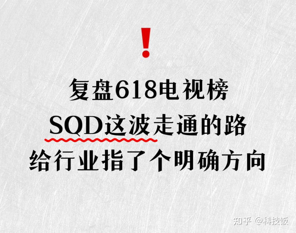 TCL靠SQD登顶618,背后真相太残酷:没有产业链进不去高端局