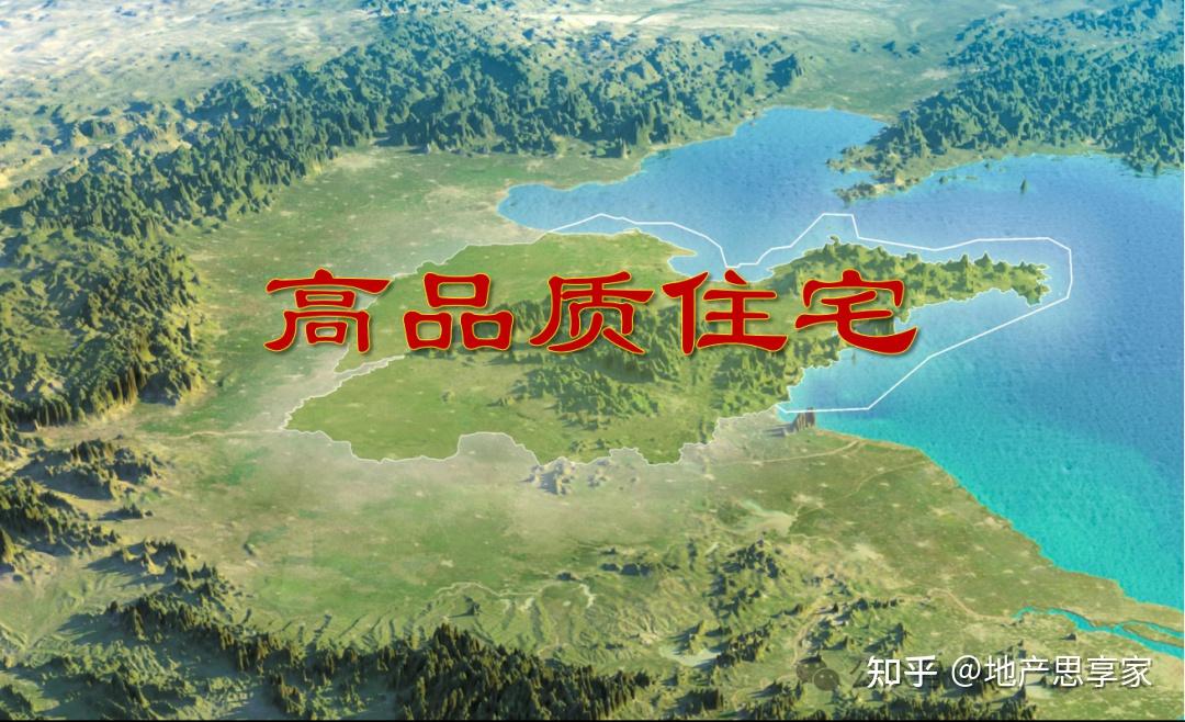山东省高品质住宅政策导向解析 - 知乎