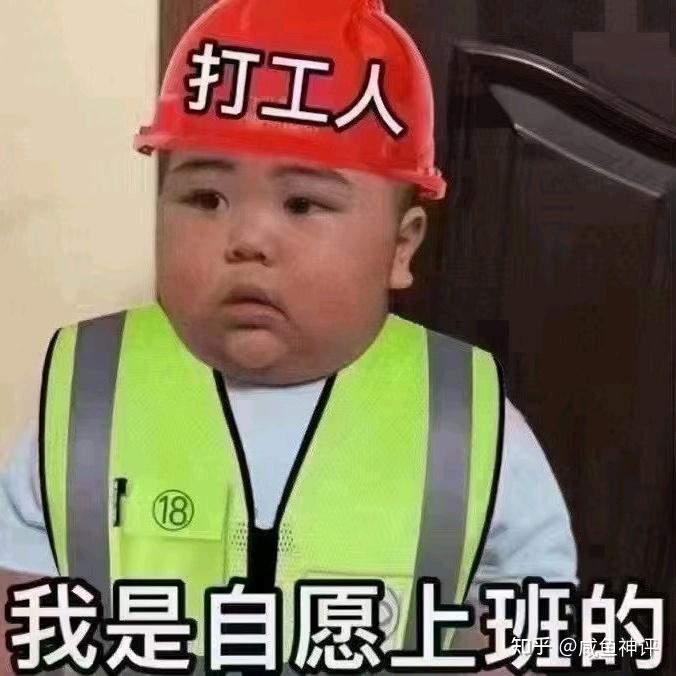 打工人系列表情包 - 知乎