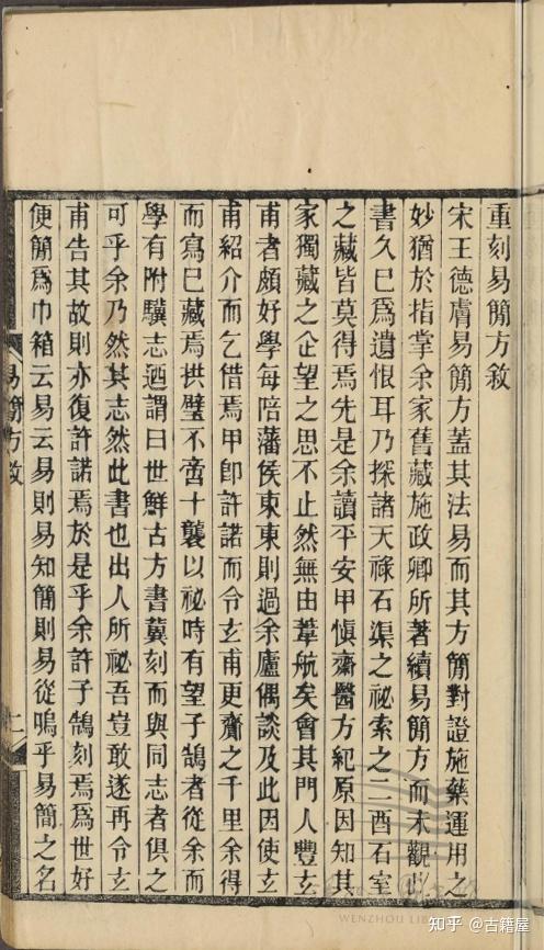 中医方书古籍《易简方》清刻本 - 知乎