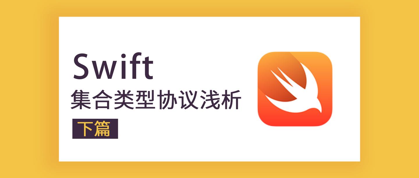 Swift集合类型协议浅析 下 知乎