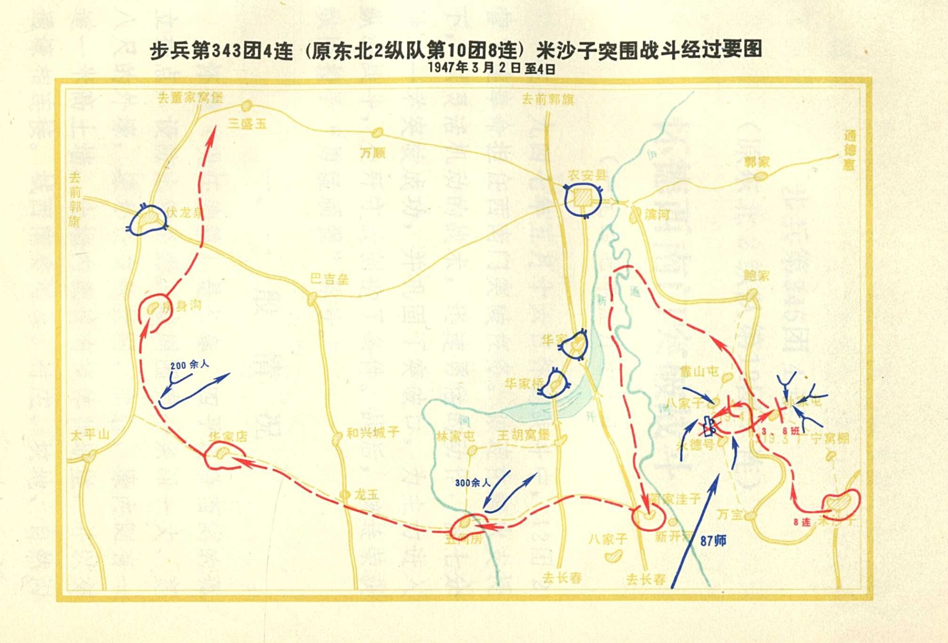 115师战例选编步兵第343团4连原东北2纵队第10团8连米沙子突围战斗一