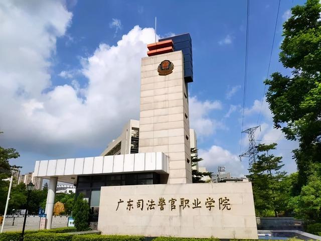 學校名稱 :廣東司法警官職業學院 學校代碼 :129