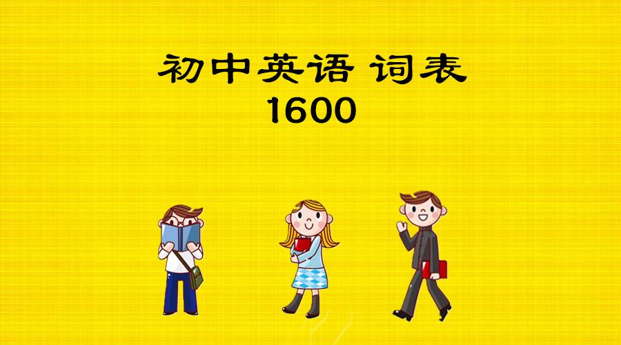 新课标初中英语单词必学1600词表及mp3录音 知乎 新课标初中英语单词必学1600词表及mp3录音 知乎