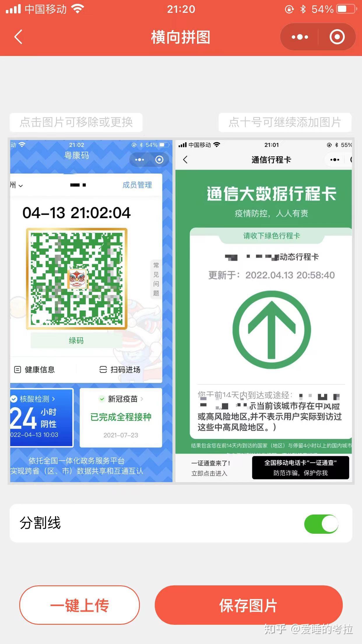 健康码和行程码拼图教程