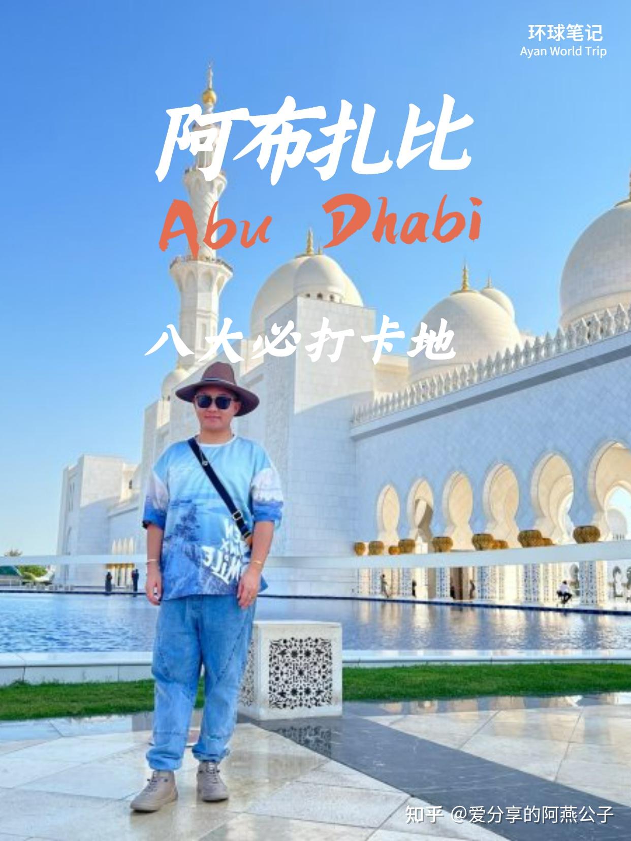 阿布扎比8大必游景点盘点丨阿联酋首都- 知乎