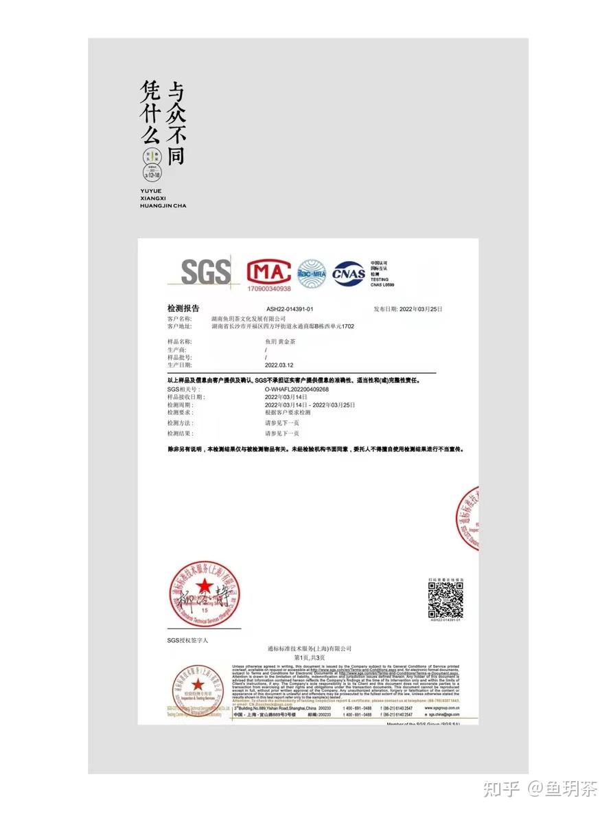 魚玥黃金茶產品質檢報告注:sgs全名瑞士通用公證行,目前世界上最大