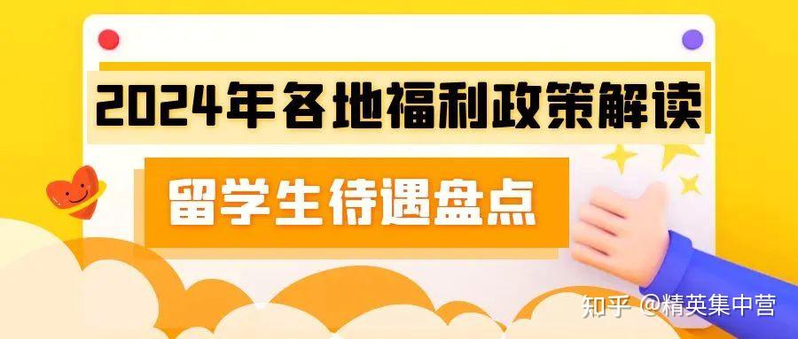 2024年各地福利政策解读 留学生待遇盘点! - 知乎